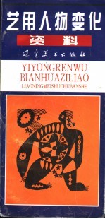 艺用人物变化资料