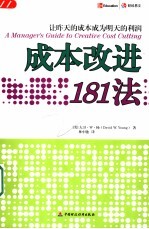 成本改进181法 让昨天的成本成为明天的利润