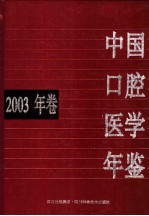 中国口腔医学年鉴  2003