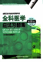 全科医学应试习题集 最新版