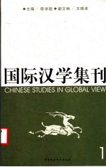 国际汉学集刊  1