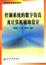 控制系统的数字仿真及计算机辅助设计