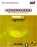 全国信息学奥林匹克联赛培训教程  普及本