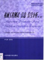 机械工程测试 信息 信号分析 第2版