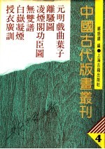 中国古代版画丛刊  4  元明戏曲叶子、离骚图、凌烟阁功臣图、无双谱、白〓凝烟、授衣广训