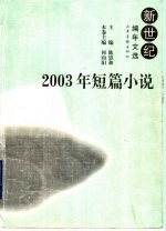 2003年短篇小说