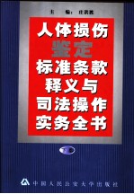 人体损伤鉴定标准条款释义与司法操作实务全书 下