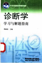 诊断学学习与解题指南