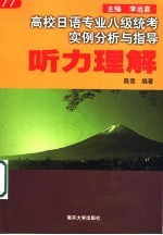 高校日语专业八级统考实例分析与指导 听力理解