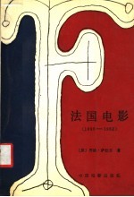 法国电影 1890-1962