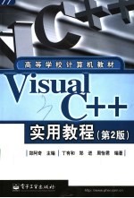 Visual C++实用教程 第2版