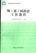 军队院校政治理论教材 师（旅）团政治工作教程