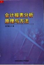 会计报表分析原理与方法