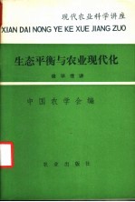 生态平衡与农业现代化