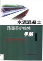 水泥混凝土路面养护维修手册