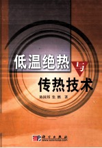 低温绝热与传热技术