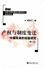 产权与制度变迁 中国改革的经验研究 增订本