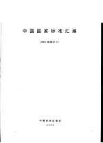 中国国家标准汇编 307 GB 19473-19499 2004年制定