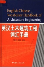 英汉土木建筑工程词汇手册