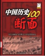 中国历史100断面  在生动视觉与经典文字中复活的历史  插图珍藏本