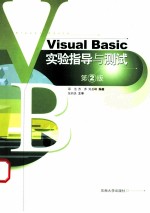 Visual Basic实验指导与测试 第2版