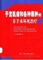 子宫肌瘤和各种囊肿的非手术坏死治疗