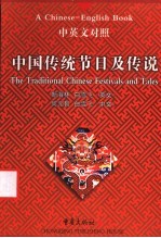 中国传统节日及传说 中英文对照