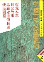 中国古代版画丛刊 2 救荒、本草、日记故事、忠义水浒传插图、便民图纂