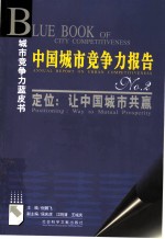 中国城市竞争力报告 No. 2 定位：让中国城市共赢