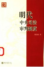 明代中央司法审判制度