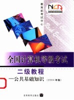 全国计算机等级考试二级教程 公共基础知识 2004年版