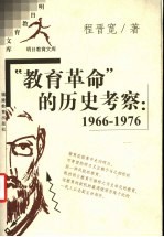 “教育革命”的历史考察 1966-1976