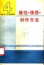 毛泽东文艺思想研究 4 理性、情感、创作方法