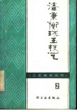 潘秉衡琢玉技艺