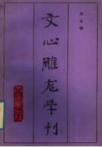 文心雕龙学刊