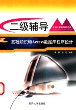 全国计算机等级考试二级辅导 基础知识和Access数据库程序设计