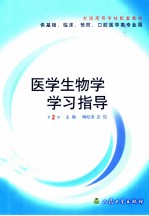 医学生物学学习指导 第2版