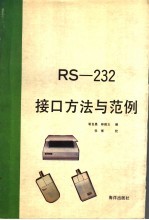 RS-232接口方法与范例