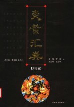 炎黄汇典  方志卷