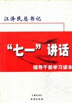 江泽民总书记“七一”讲话 领导干部学习读本 上