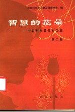 智慧的花朵：中外科学普及作品选 第2集