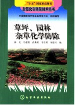 草坪、园林杂草化学防除