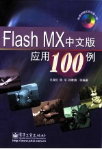 Flash MX中文版应用100例