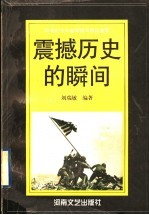 震撼历史的瞬间 20世纪中外新闻特写精品选萃