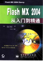 Flash MX 2004从入门到精通