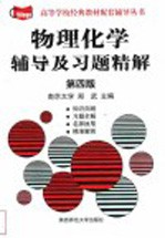 物理化学辅导及习题精解