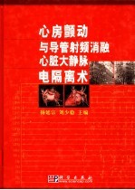 心房颤动与导管射频消融心脏大静脉电隔离术