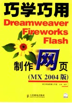 巧学巧用Dreamweaver Fireworks Flash制作网页 MX 2004 版