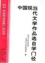 中国现当代文学作品选自学门径