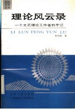 理论风云录 一个文艺理论工作者的手记